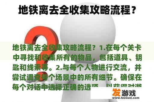 地铁离去全收集攻略流程？