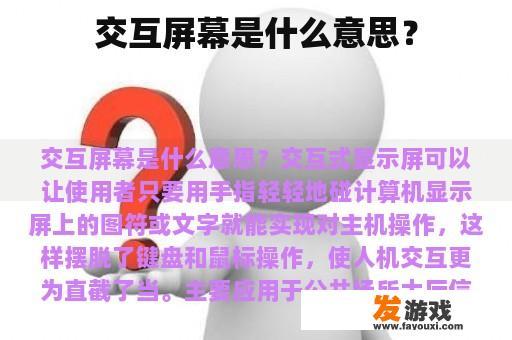 交互屏幕是什么意思？