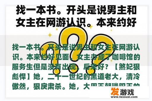 找一本书。开头是说男主和女主在网游认识。本来约好见面。女主办成了咖啡馆的服务生但是没有出现。后来好？