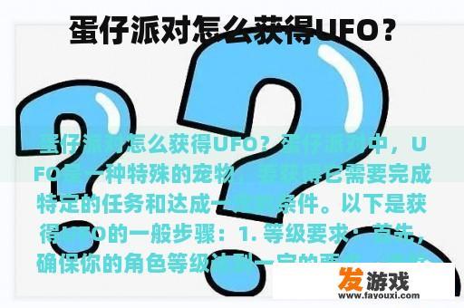 蛋仔派对怎么获得UFO？