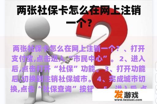 两张社保卡怎么在网上注销一个？