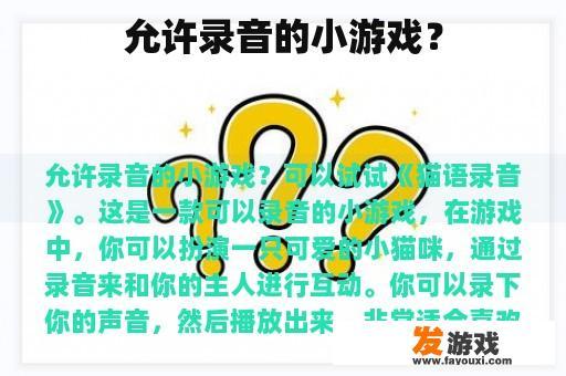 允许录音的小游戏？