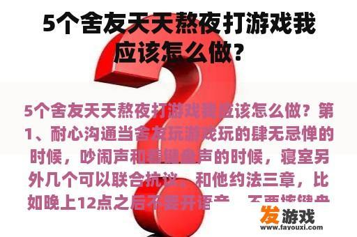 5个舍友天天熬夜打游戏我应该怎么做？