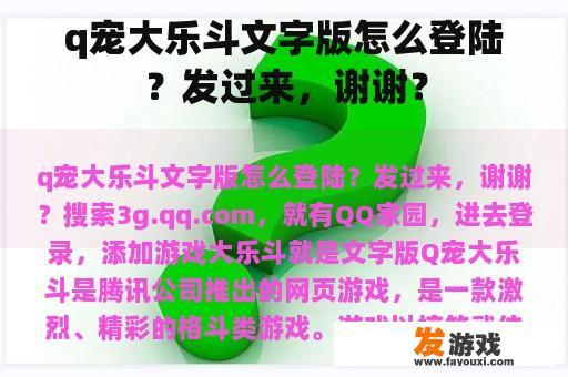 如何在Q宠大乐斗文字版中登录？