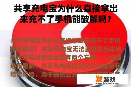 共享充电宝为什么直接拿出来充不了手机能破解吗？