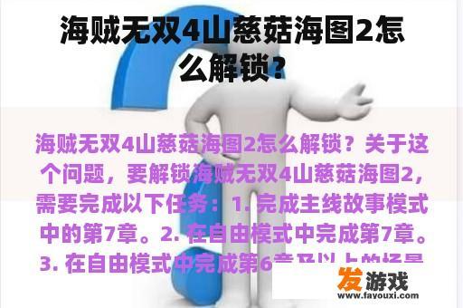 海贼无双4山慈菇海图2怎么解锁？