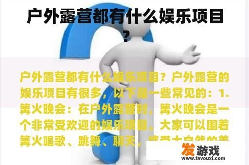 户外露营都有什么娱乐项目？