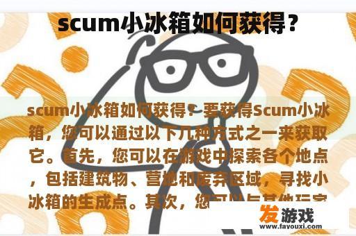 scum小冰箱如何获得？