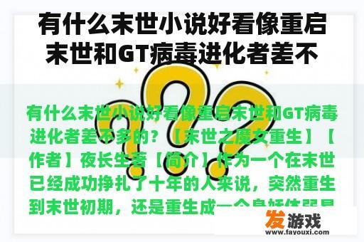 有什么末世小说好看像重启末世和GT病毒进化者差不多的？