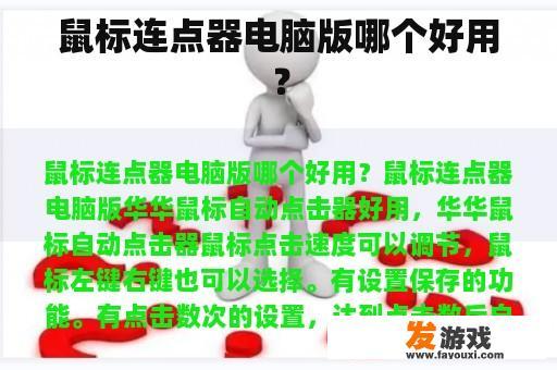 鼠标连点器电脑版哪个好用？