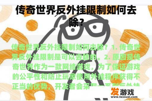 传奇世界反外挂限制如何去除？