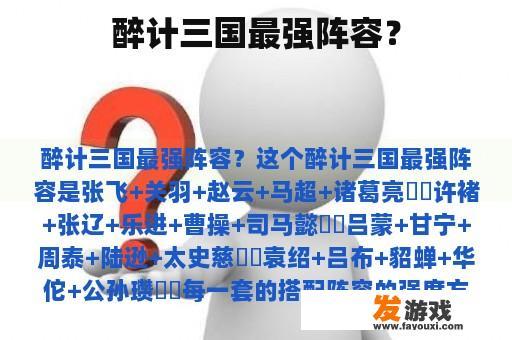 醉计三国最强阵容？