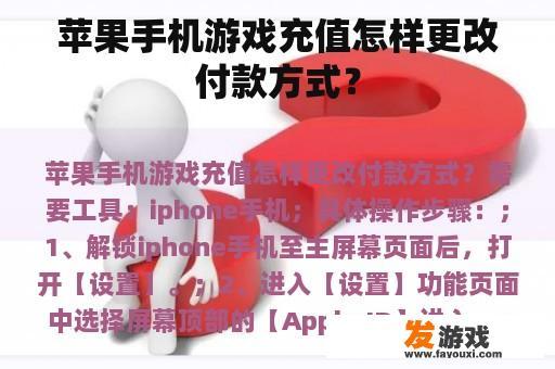 苹果手机游戏充值怎样更改付款方式？