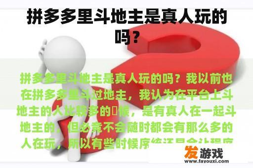 拼多多里斗地主是真人玩的吗？