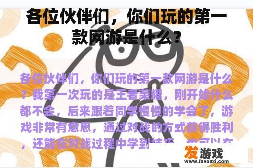 各位朋友，你们还记得你们人生中第一款网络游戏吗？