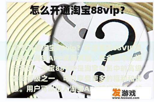 怎么开通淘宝88vip？