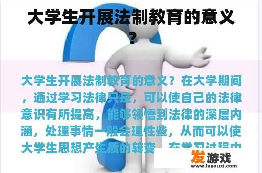 大学生开展法制教育的意义？