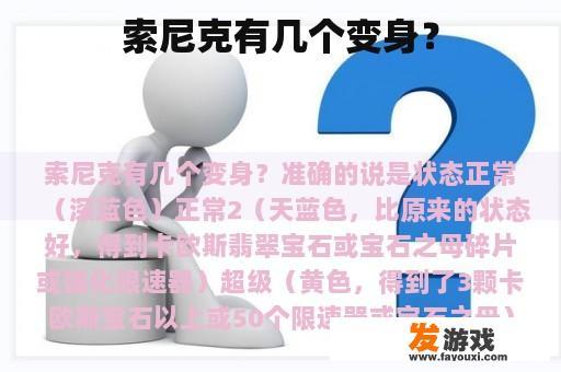 索尼克有几个变身？