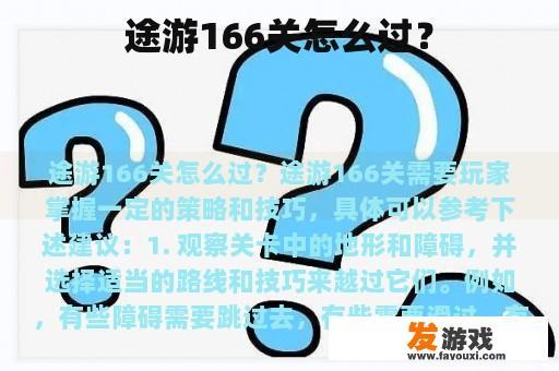 途游166关攻略图
