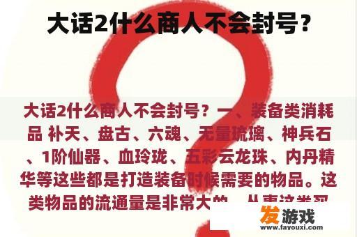 大话2什么商人不会封号？