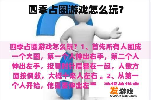 四季占圈游戏怎么玩？