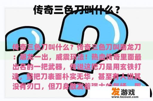 传奇三色刀叫什么？