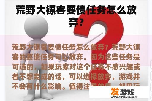 荒野大镖客要债任务怎么放弃？