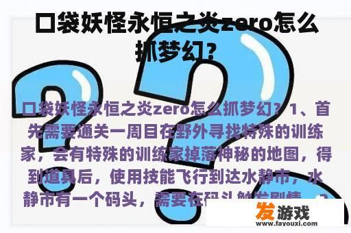 口袋妖怪永恒之炎zero怎么抓梦幻？