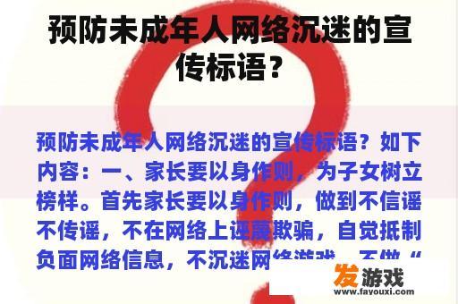 关于预防未成年人网络沉迷的宣传图片