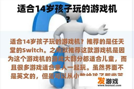 适合14岁孩子玩的游戏机？
