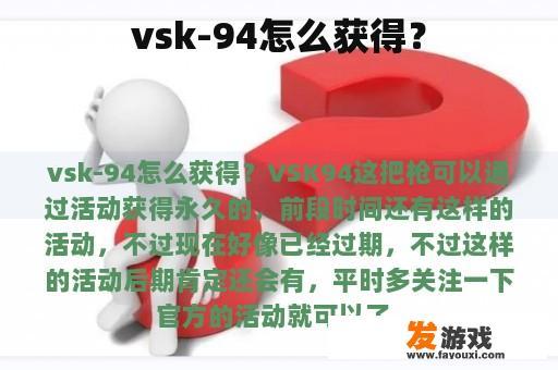 vsk-94怎么获得？