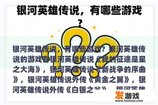 银河英雄传说，有哪些游戏？