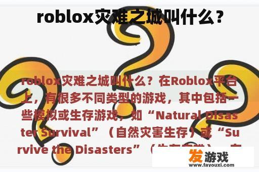roblox灾难之城叫什么？