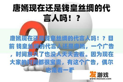 唐嫣现在还是钱皇丝绸的代言人吗！？