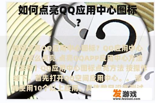 如何点亮QQ应用中心图标？