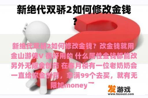 新绝代双骄2如何修改金钱？
