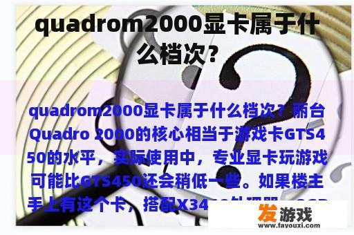 quadrom2000显卡属于什么档次？