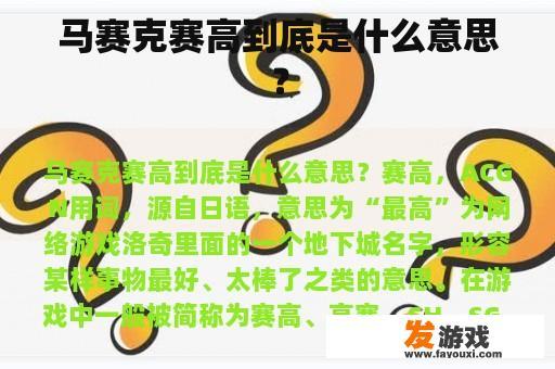 马赛克赛高到底是什么意思？