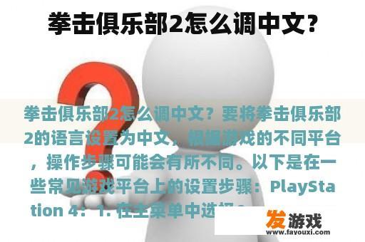 拳击俱乐部2怎么调中文？