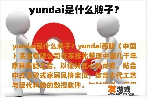 yundai是什么牌子？