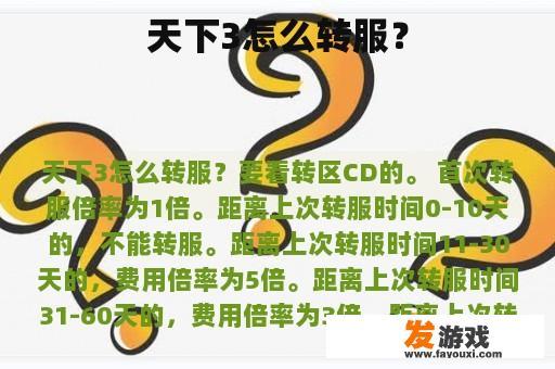 天下3怎么转服？