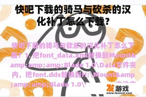 快吧下载的骑马与砍杀的汉化补丁怎么下载？