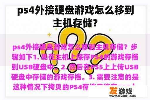 ps4外接硬盘游戏怎么移到主机存储？