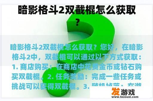 暗影格斗2双截棍怎么获取？