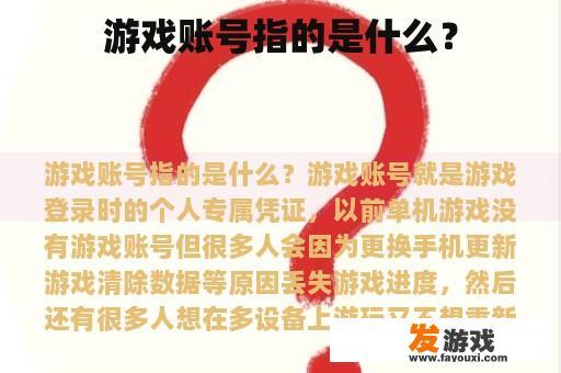 游戏账号指的是什么？