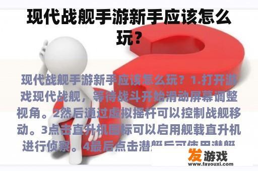 现代战舰手游新手应该怎么玩？
