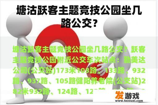 塘沽跃客主题竞技公园坐几路公交？
