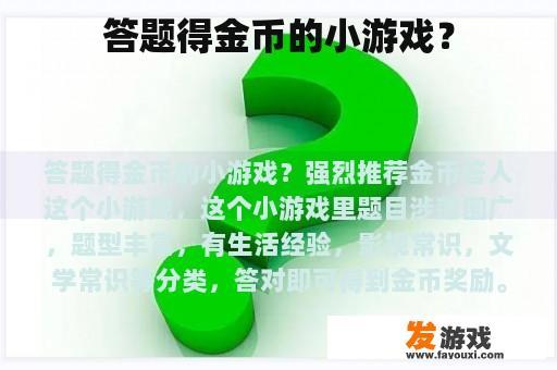 答题得金币的小游戏？
