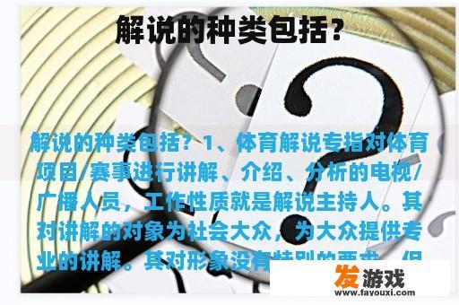 解说的种类丰富多样