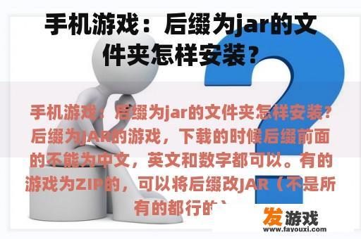 手机游戏：后缀为jar的文件夹怎样安装？